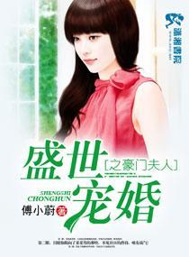 盛世寵婚之豪門夫人