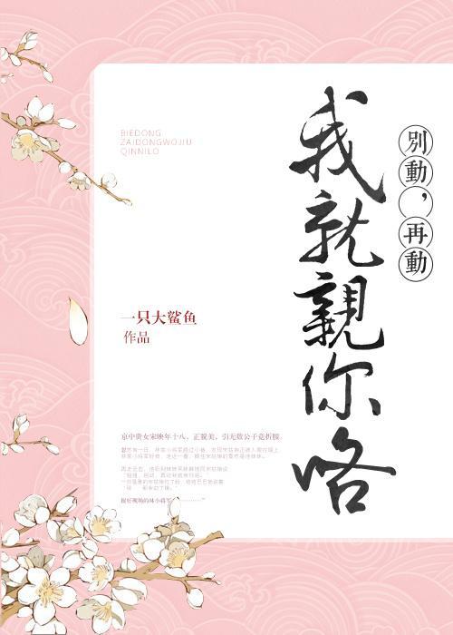 別動，再動我就親你咯