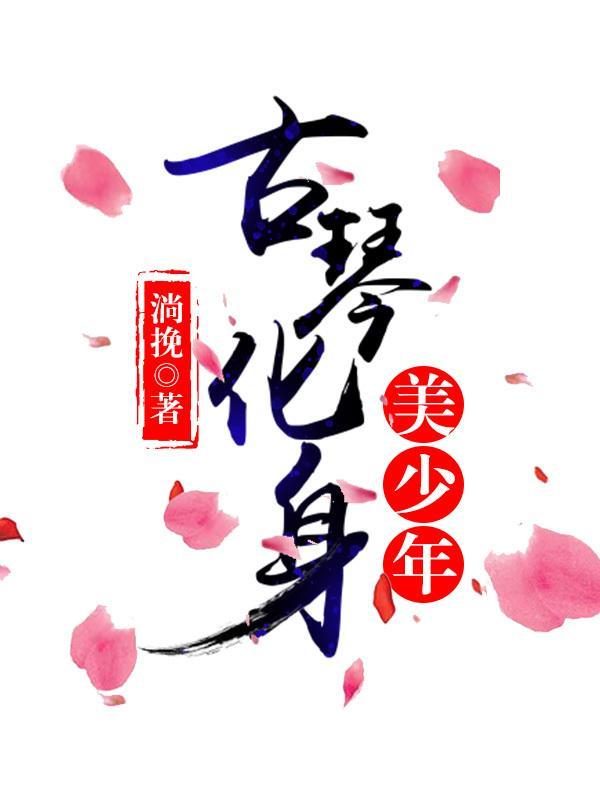 古琴化身美人兒