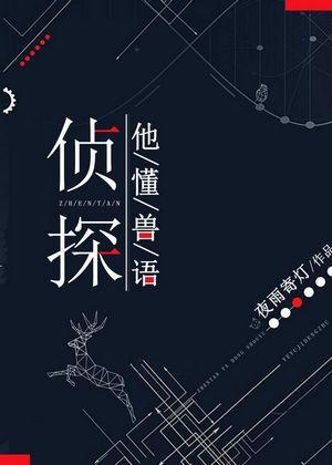 偵探他懂獸語