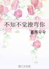 不知不覺撩彎你GL