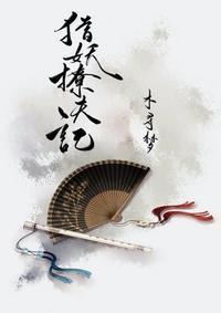 獵妖撩夫記