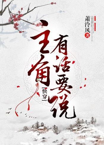 主角有話要說[快穿]