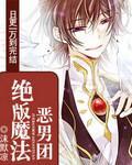 絕版魔法惡男團