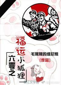 六零之福運小狐貍
