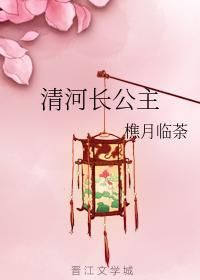 清河長公主