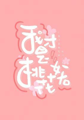 我才是桃花妖