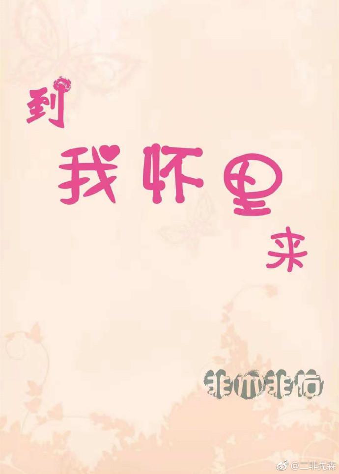 到我懷裏來