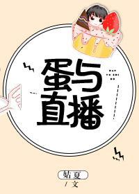 蛋與直播