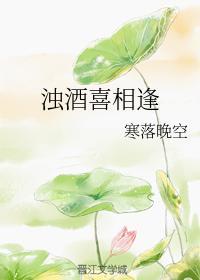 濁酒喜相逢