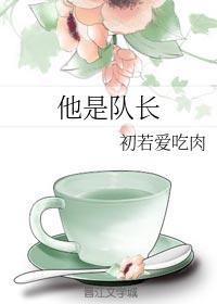 他是隊長