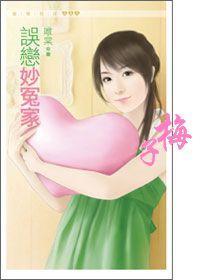 誤戀妙冤家