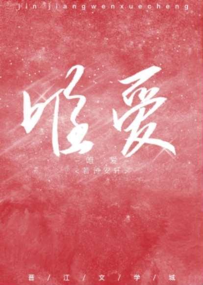 唯愛