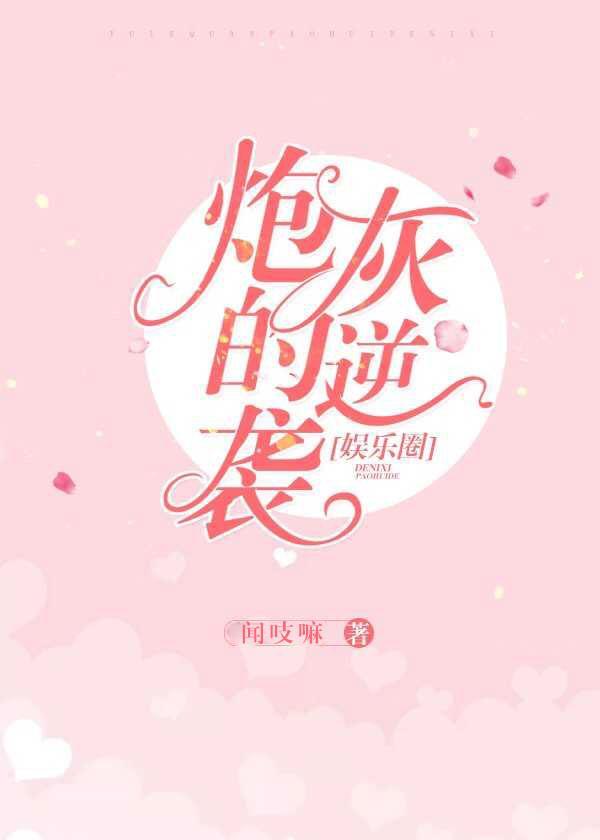 娛樂圈炮灰的逆襲