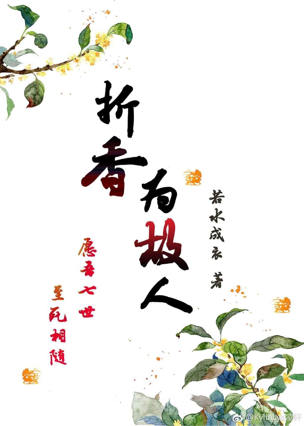 折香為故人