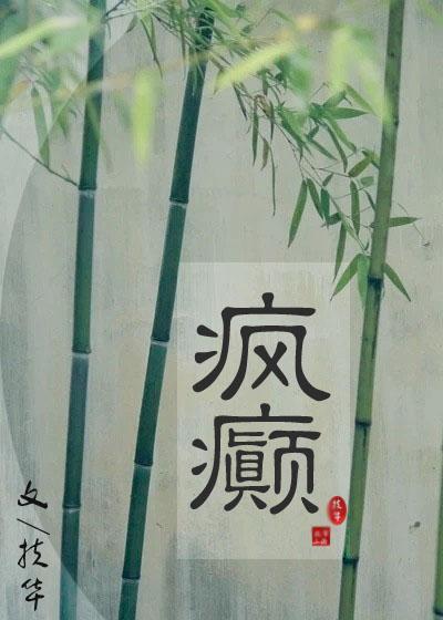 瘋癫