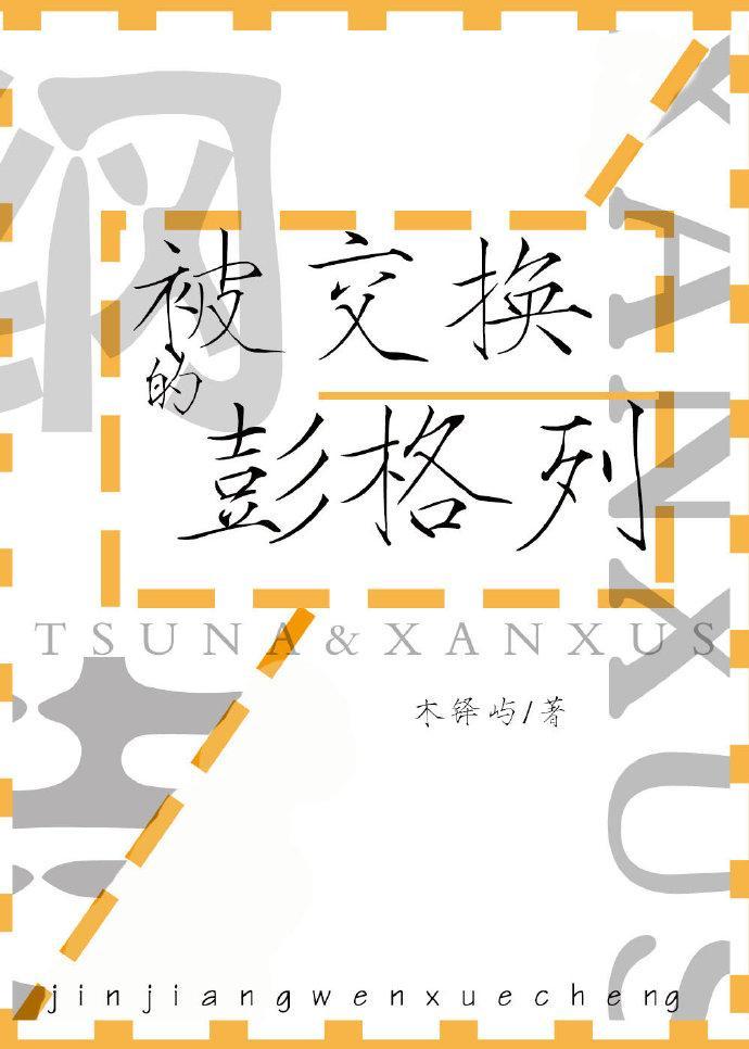 被交換的彭格列
