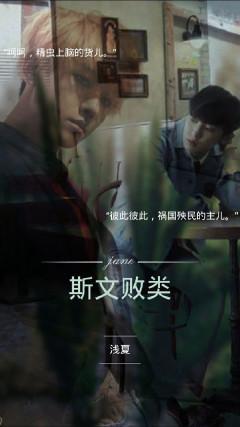 斯文敗類 （燦白）