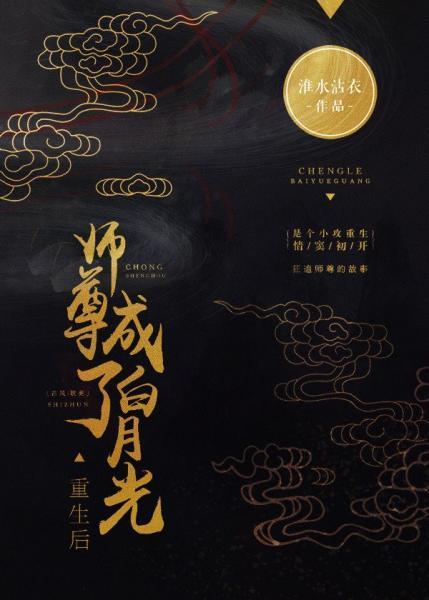 重生後師尊成了白月光