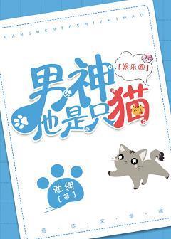 男神他是只貓[娛樂圈]
