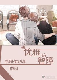 優雅的智障