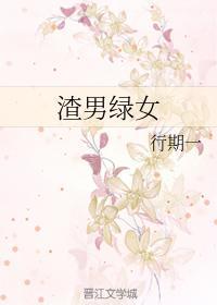 渣男綠女