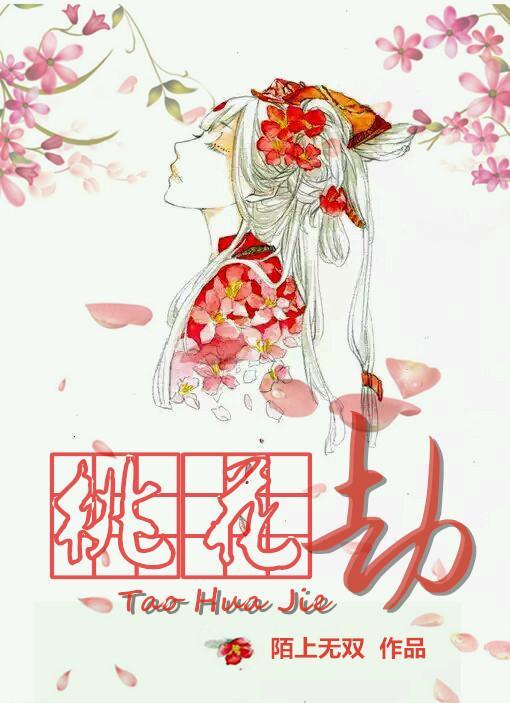 桃花劫