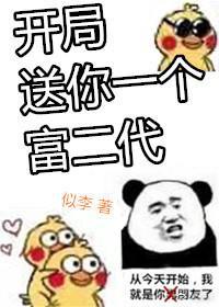開局送你一個富二代