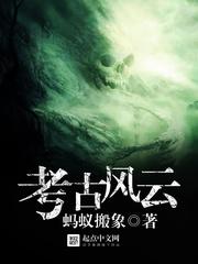 考古風雲