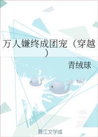 萬人嫌終成團寵（穿越）