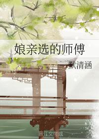 娘親選的師傅