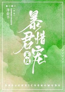 暴君惜寵無度（穿書）