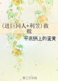 (進巨同人+利笠)救贖