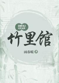 竹裏館