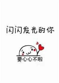 閃閃發光的你