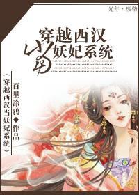 穿越西漢當妖妃系統