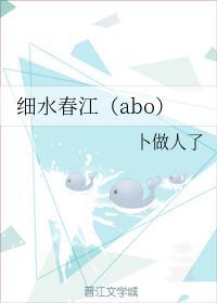細水春江（abo）