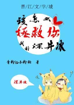 該怎麽拯救你我的深井冰