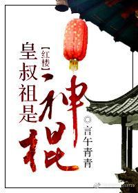 [紅樓]皇叔祖是“神棍”