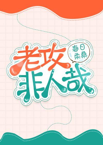 老攻非人哉