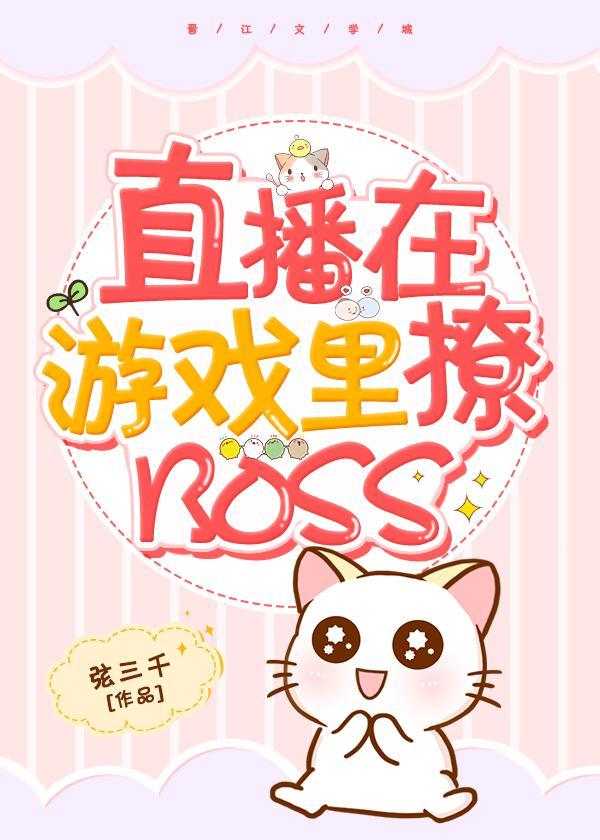 直播在游戲裏撩BOSS