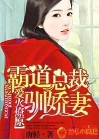 愛火燎原，霸道總裁馴嬌妻
