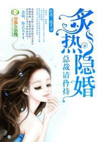 隐婚，總裁請淡定