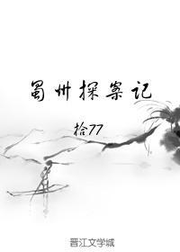 蜀州探案記