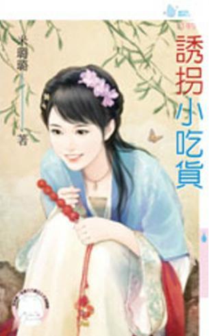誘拐小吃貨