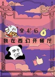 我在魔界開餐廳[西幻]