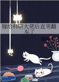 嫁給科研大佬後直男翻車了