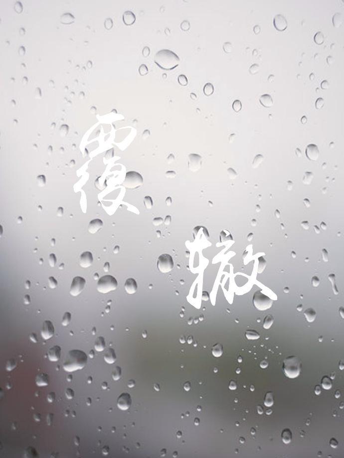 覆轍