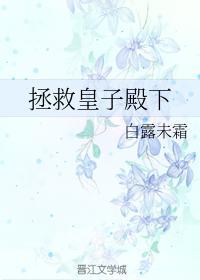 拯救皇子殿下