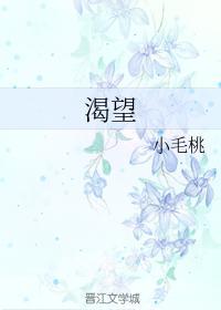 渴望